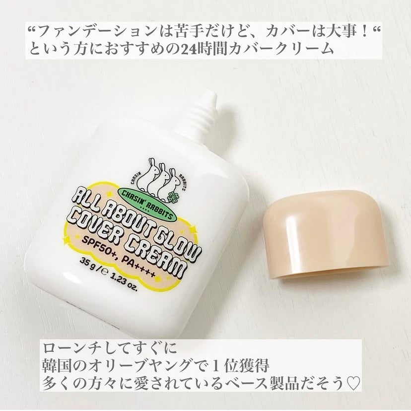 オールアバウトグロウカバークリーム/CHASIN'RABBITS/日焼け止めクリームを使ったクチコミ(2枚目)