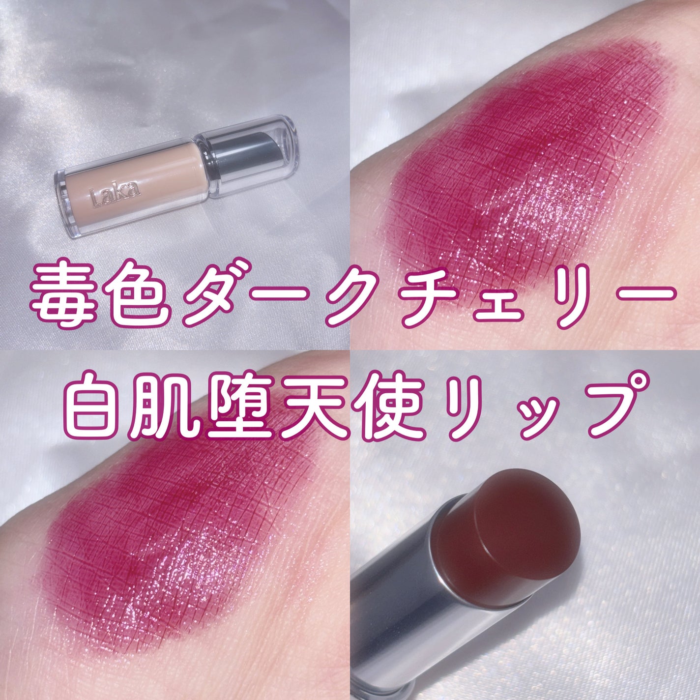 ボンディンググロウリップスティック/Laka/口紅を使ったクチコミ(1枚目)