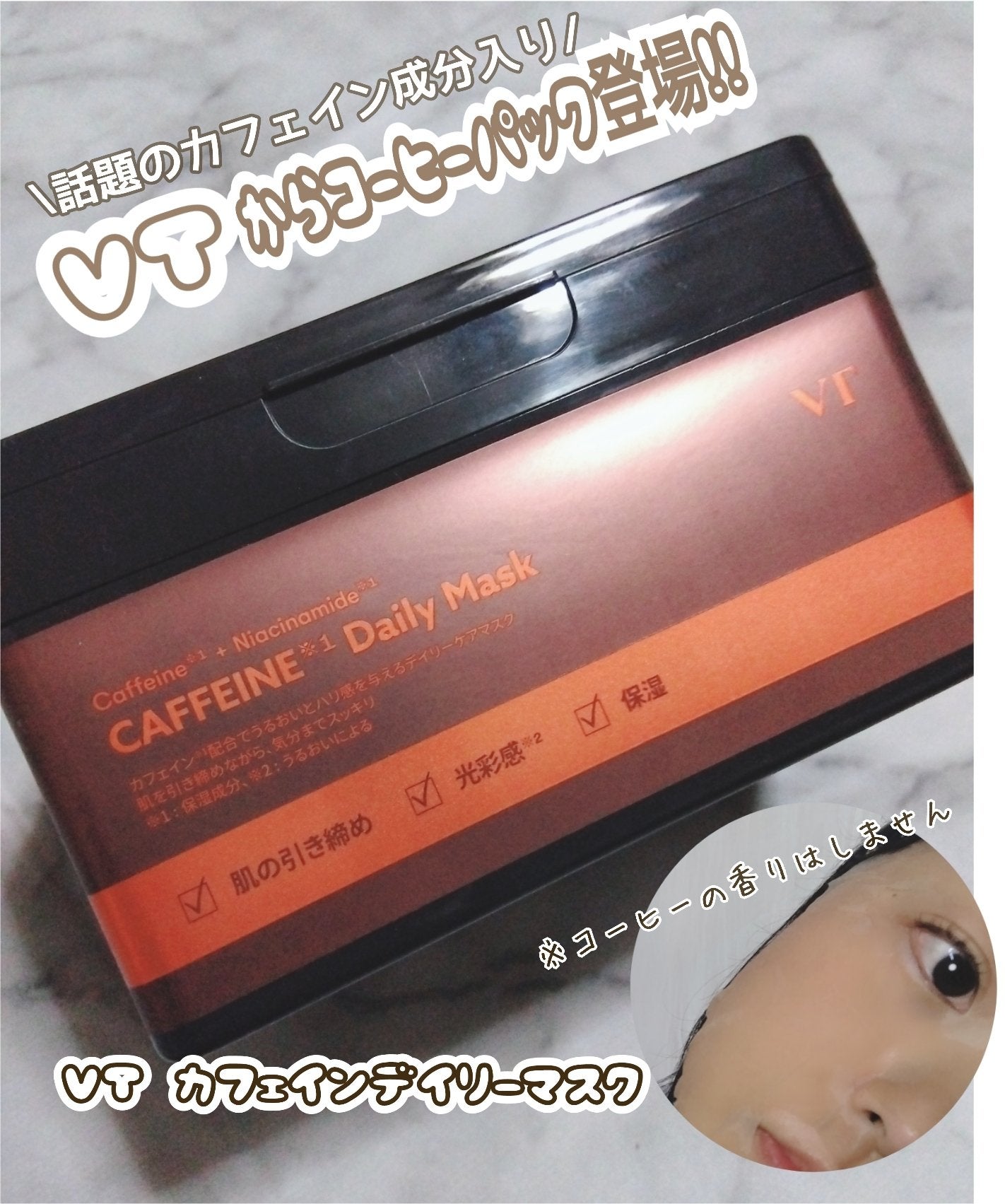 カフェインデイリーマスク/VT/シートマスク・パックを使ったクチコミ(1枚目)