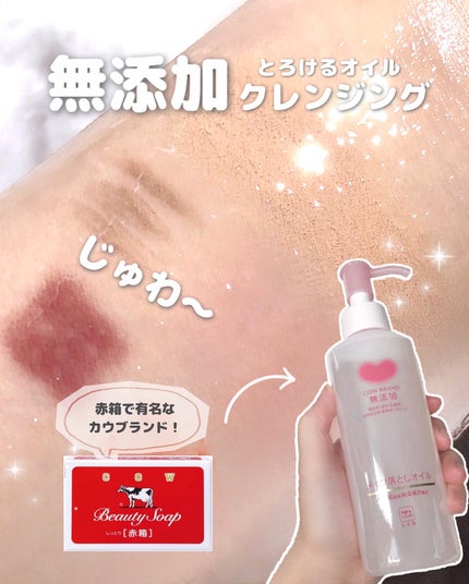 メイク落としオイル/カウブランド無添加/オイルクレンジングを使ったクチコミ(1枚目)