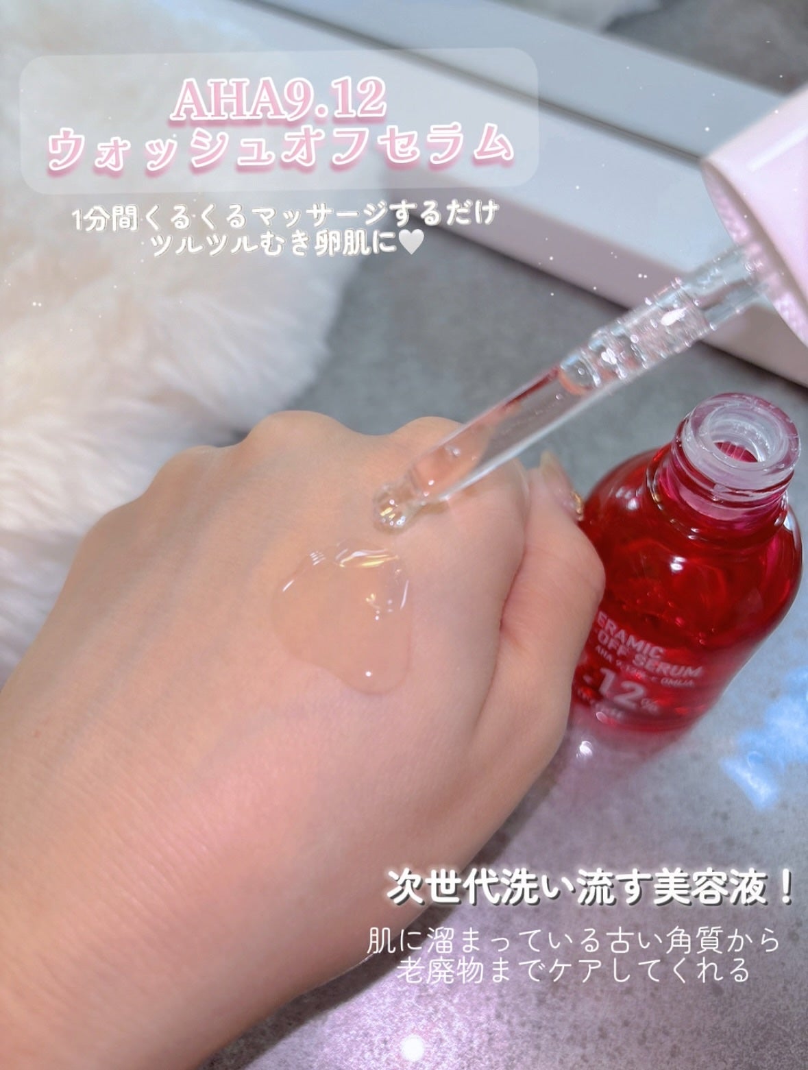 AHA 9.12 オミジャ 陶器肌 ウォッシュオフ セラム/parnell/美容液を使ったクチコミ(2枚目)