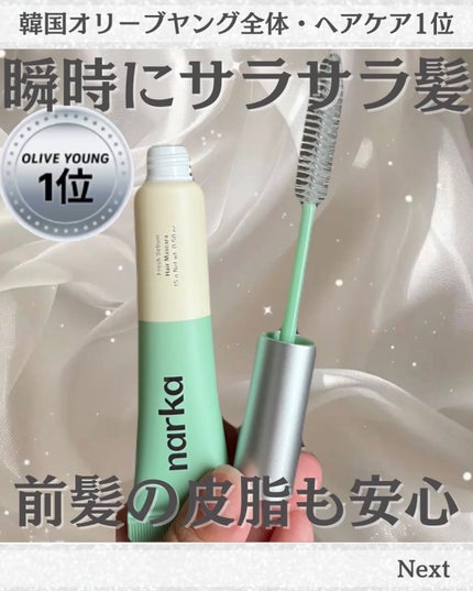 フレッシュセバムヘアマスカラ/narka/その他スタイリングを使ったクチコミ(1枚目)