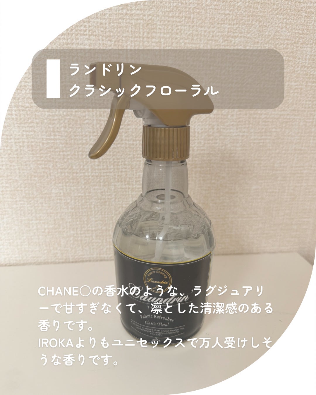 ファブリックミスト クラシックフローラル/ランドリン/ファブリックミストを使ったクチコミ(4枚目)