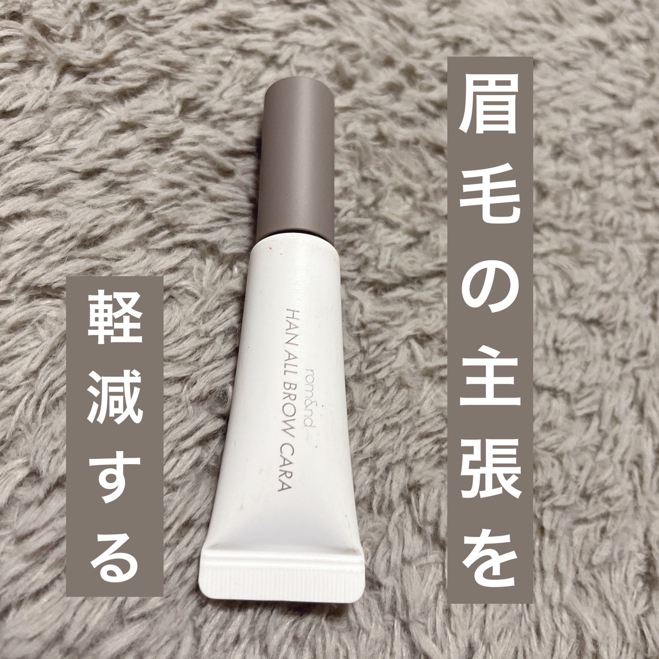 ハンオールブロウカラ/rom&nd/眉マスカラを使ったクチコミ（1枚目）