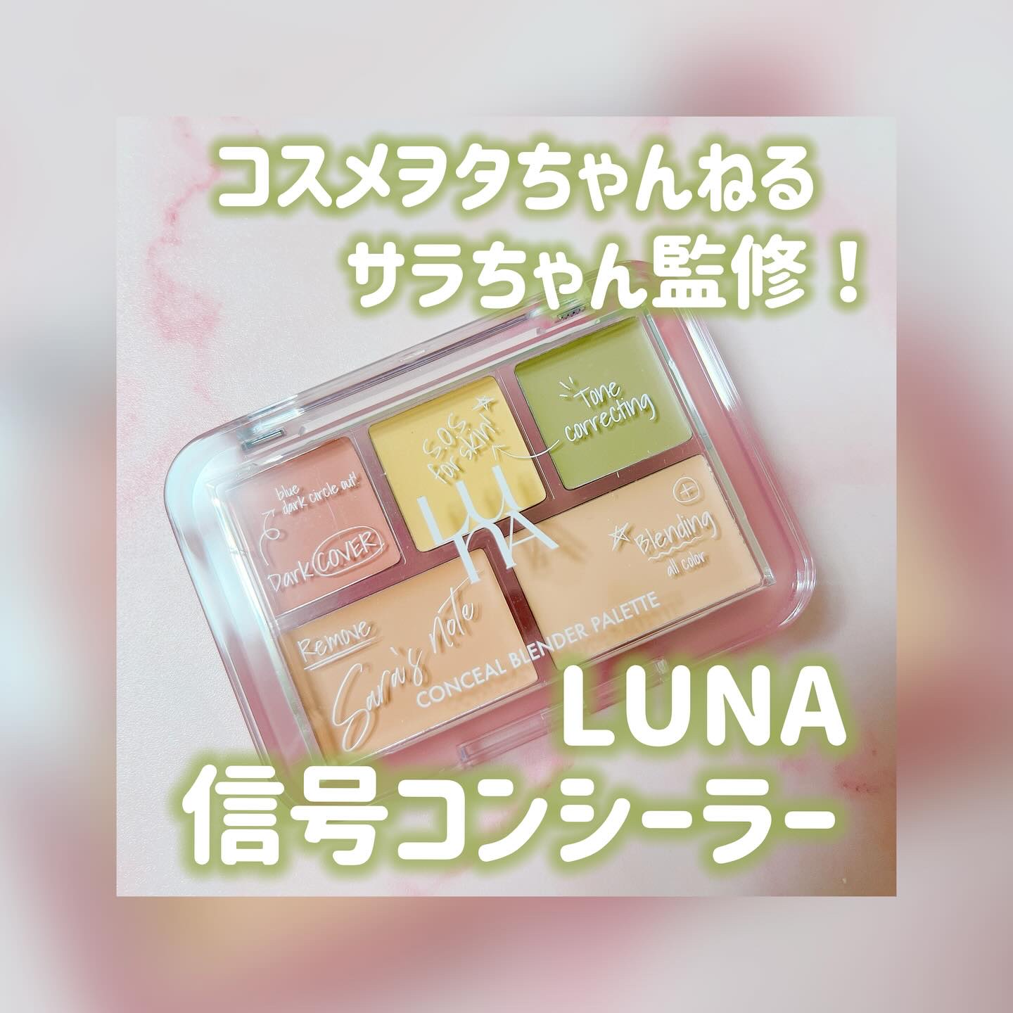 コンシールブレンダーパレット/LUNA/パレットコンシーラーを使ったクチコミ（1枚目）