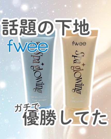 スパグロウUVトーンアップベース/fwee/化粧下地を使ったクチコミ(1枚目)