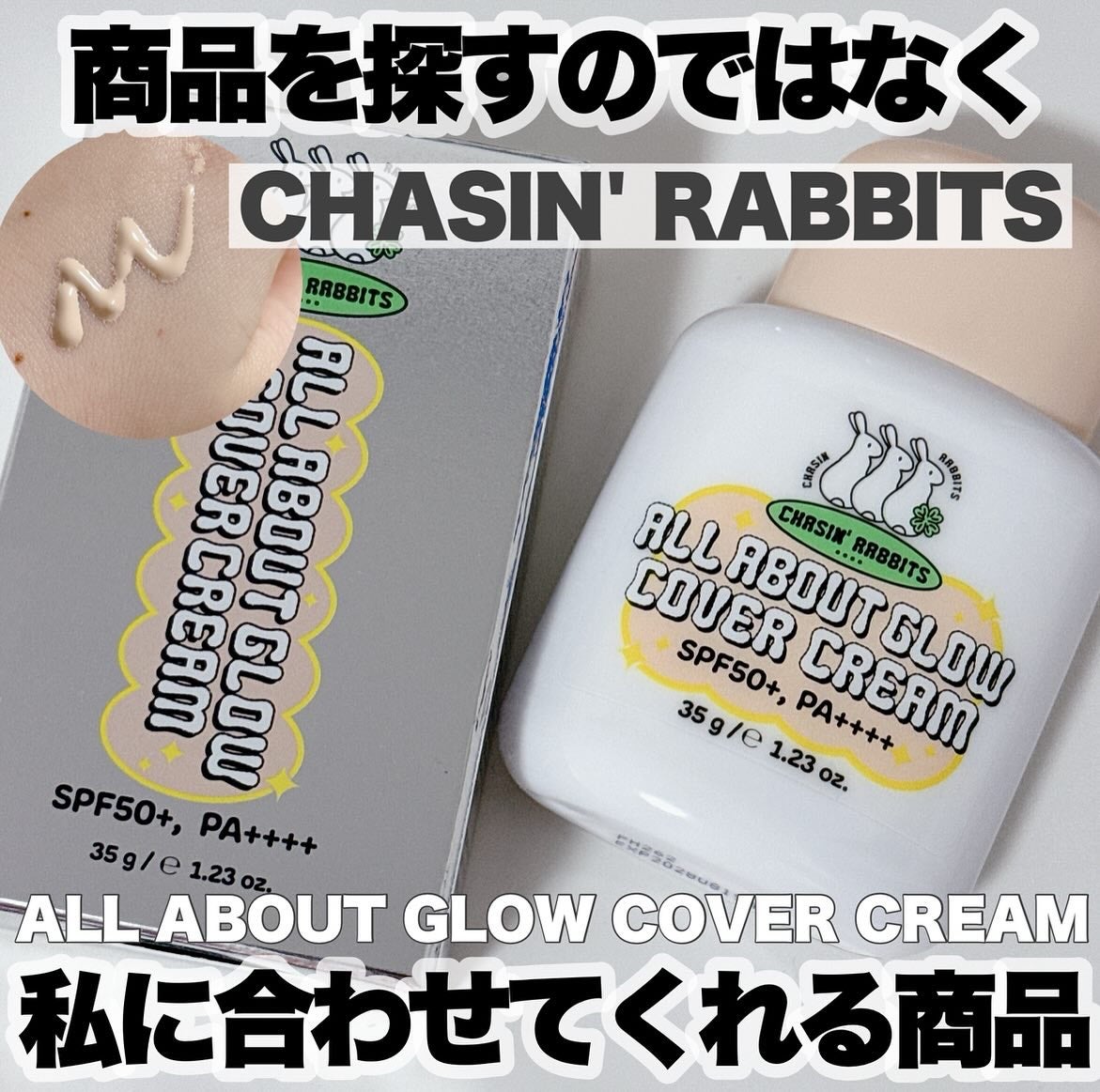オールアバウトグロウカバークリーム/CHASIN'RABBITS/日焼け止めクリームを使ったクチコミ(1枚目)