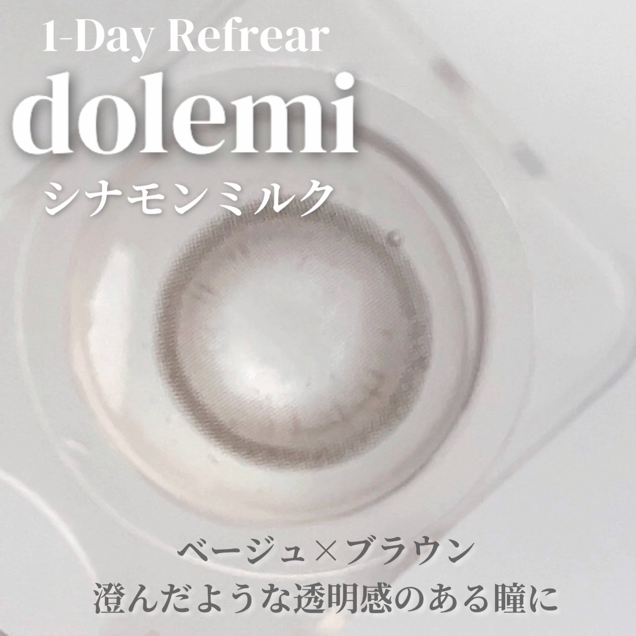 1-DAY Refrear dolemi/Refrear/ワンデー（１DAY）カラコンを使ったクチコミ（2枚目）
