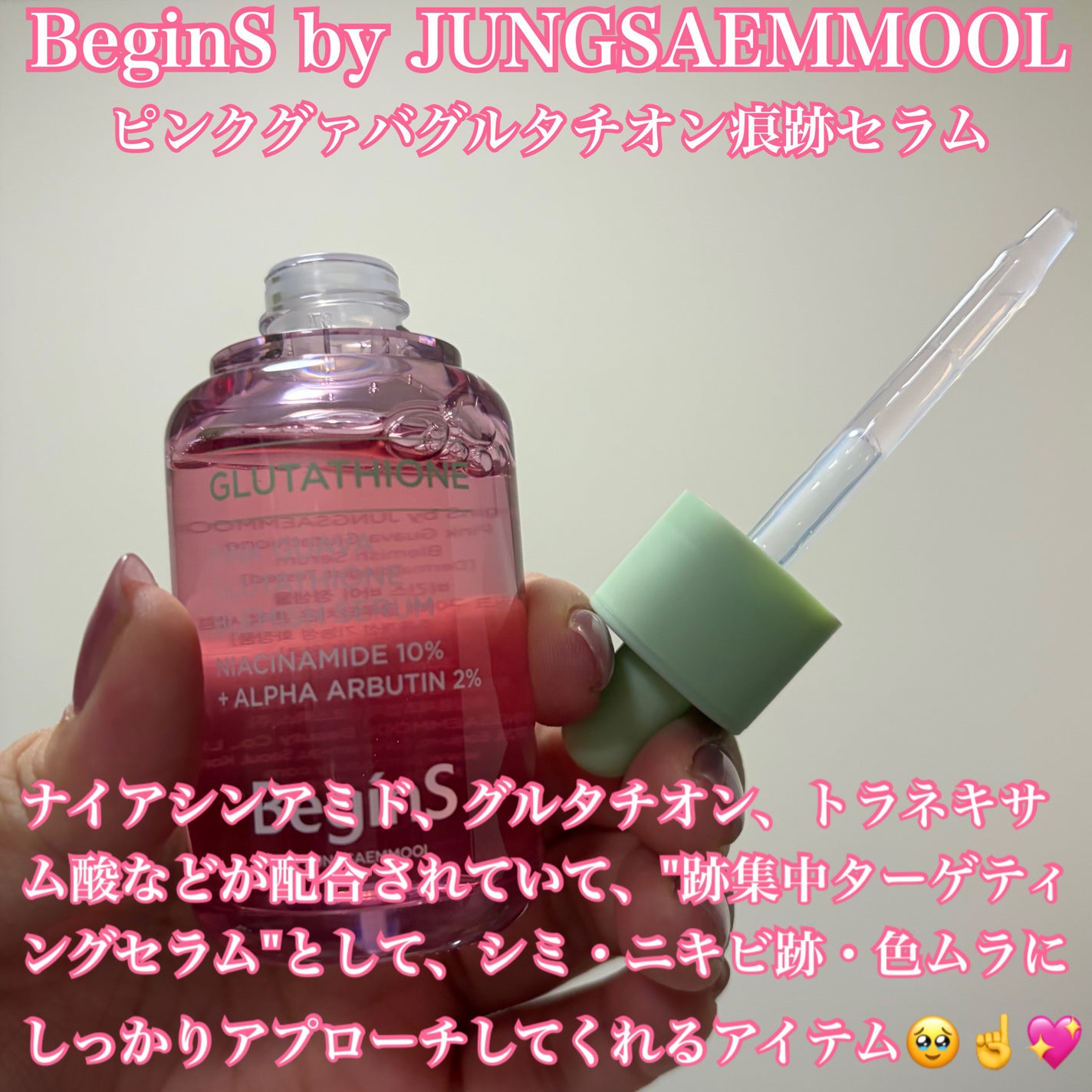 Pink Guava Glutathione Blemish Serum/BeginS by JUNGSAEMMOOL/美容液を使ったクチコミ(2枚目)