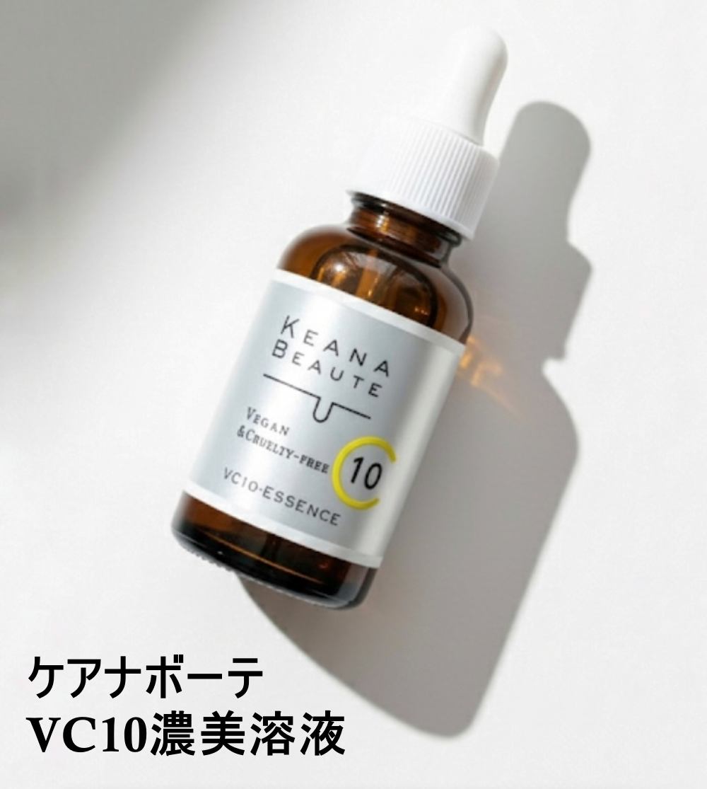 ケアナボーテ VC10 濃美容液/ケアナボーテ/美容液を使ったクチコミ（1枚目）