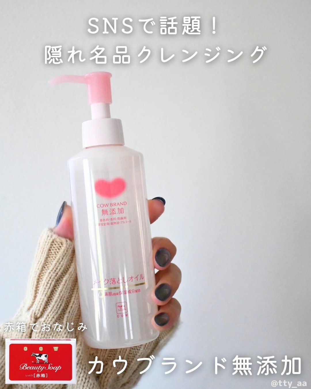 メイク落としオイル/カウブランド無添加/オイルクレンジングを使ったクチコミ（1枚目）