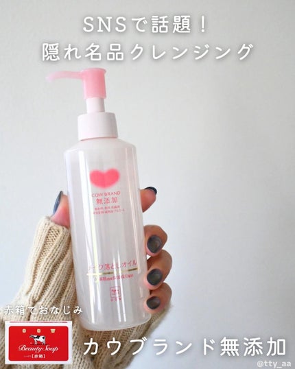 メイク落としオイル/カウブランド無添加/オイルクレンジングを使ったクチコミ(1枚目)
