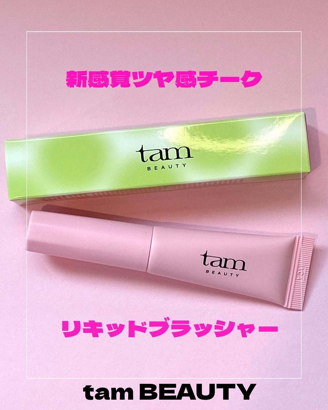 ザ・ゼリーミルキーチークブラッシャー/tam BEAUTY/ジェル・クリームチークを使ったクチコミ(1枚目)