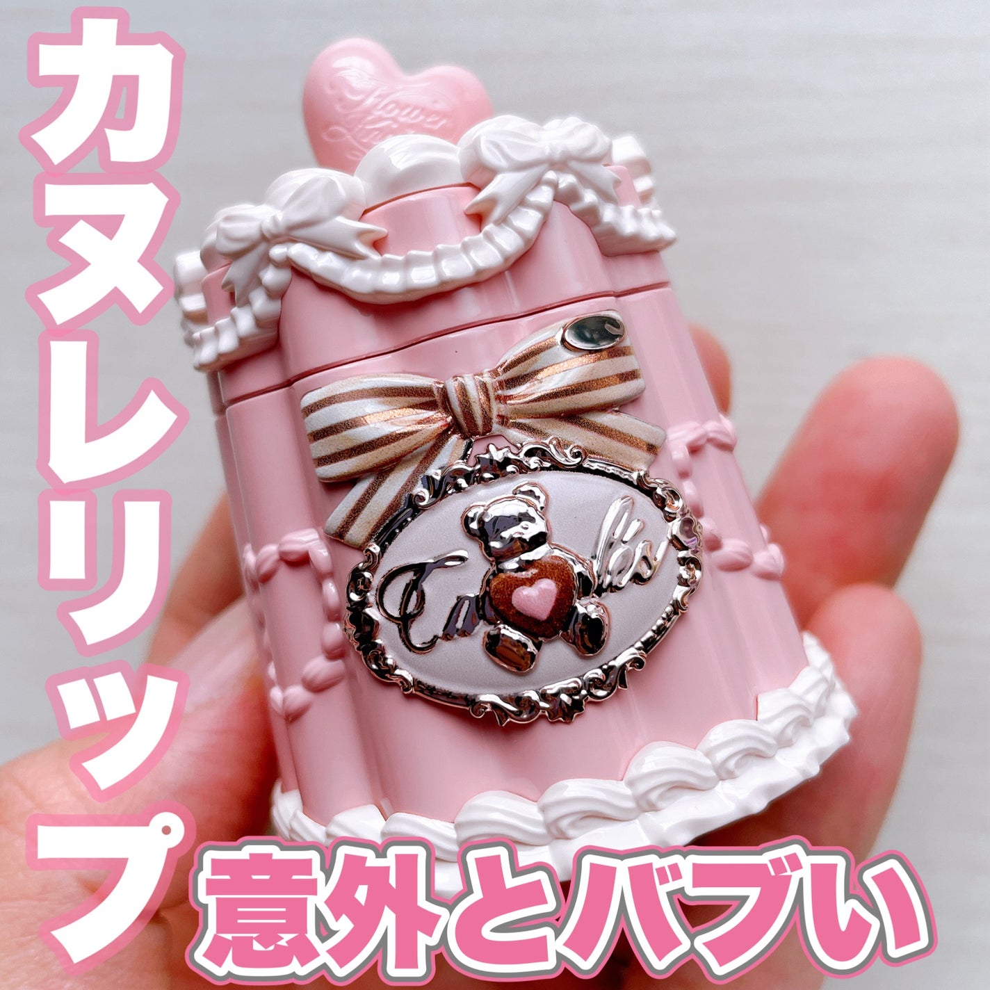 スウィーティーベア コレクション コーティング リップジェリー/FlowerKnows/口紅を使ったクチコミ(1枚目)