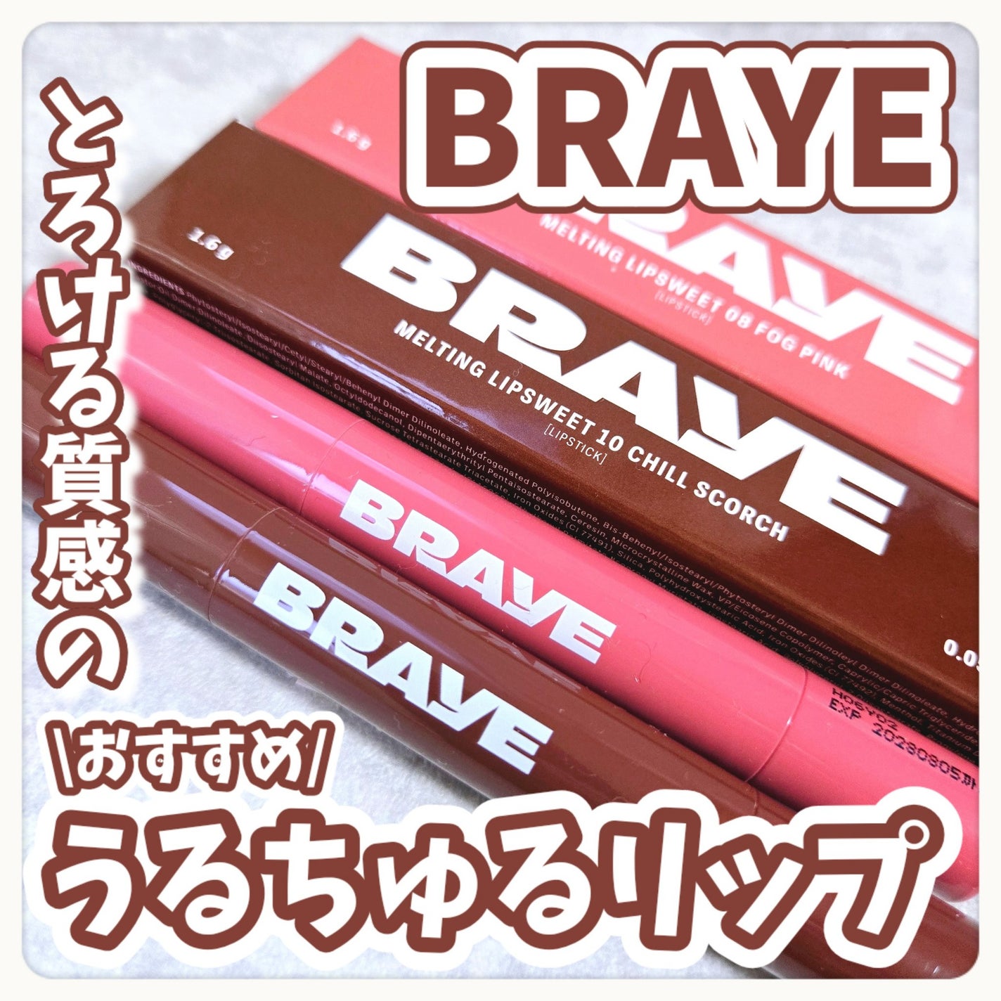 メルティングリップスウィート/BRAYE/口紅を使ったクチコミ(1枚目)