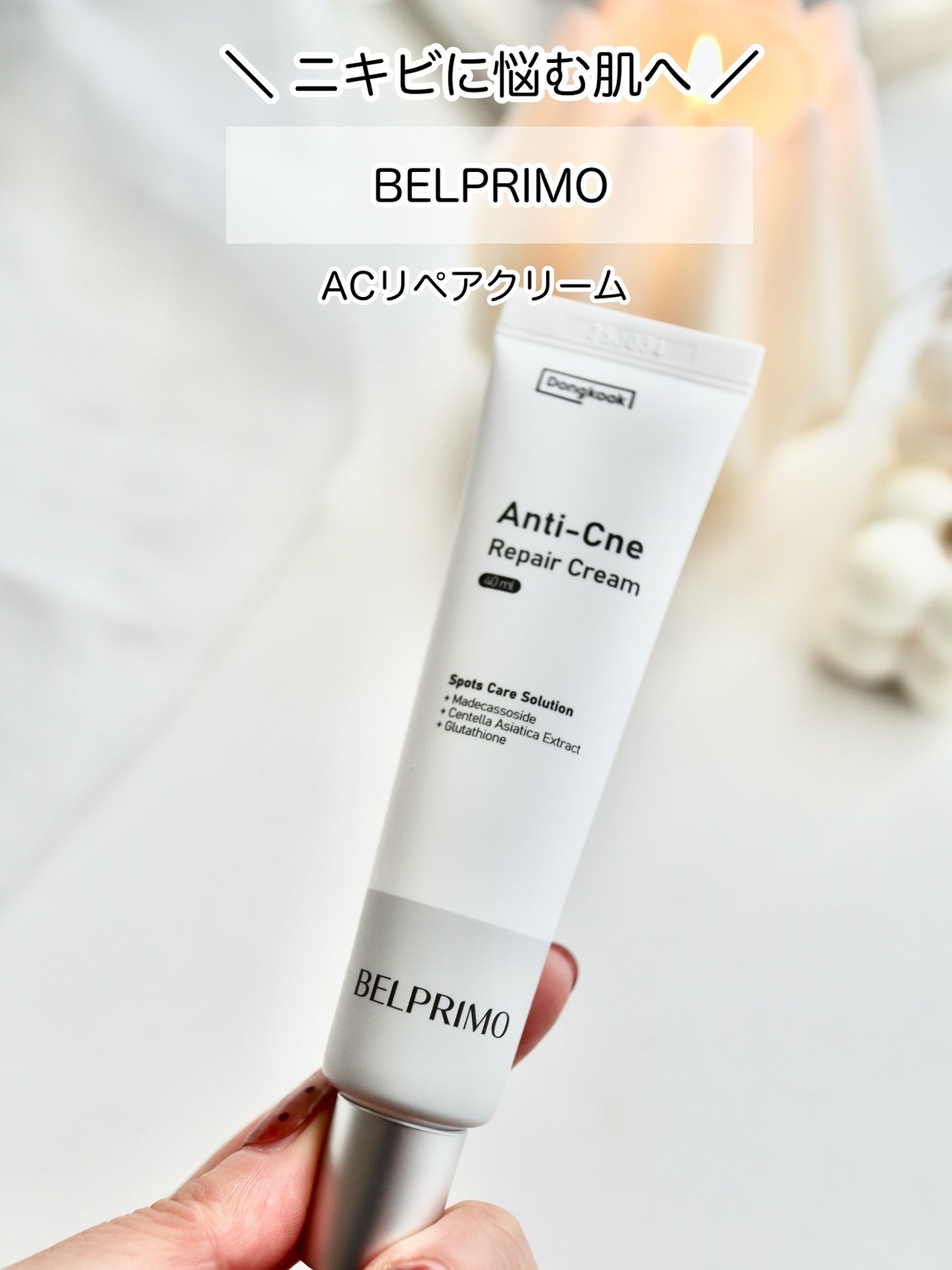 ベルプリモ ACリペアクリーム/BELPRIMO/フェイスクリームを使ったクチコミ(1枚目)