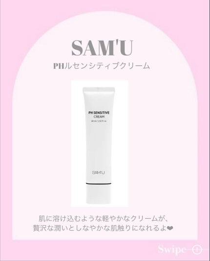 サミュ PHセンシティブクリーム/SAM'U/フェイスクリームを使ったクチコミ(2枚目)