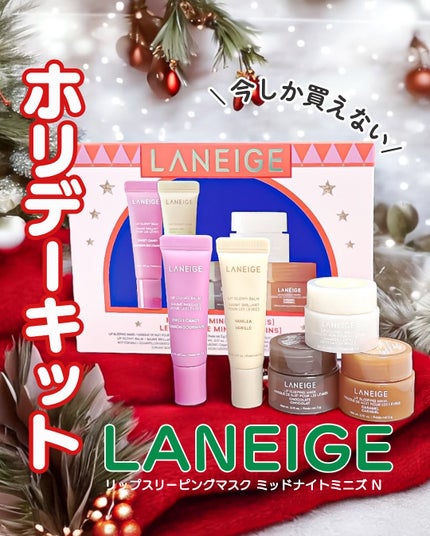 リップスリーピングマスク ミッドナイトミニズ N/LANEIGE/リップケアを使ったクチコミ(1枚目)