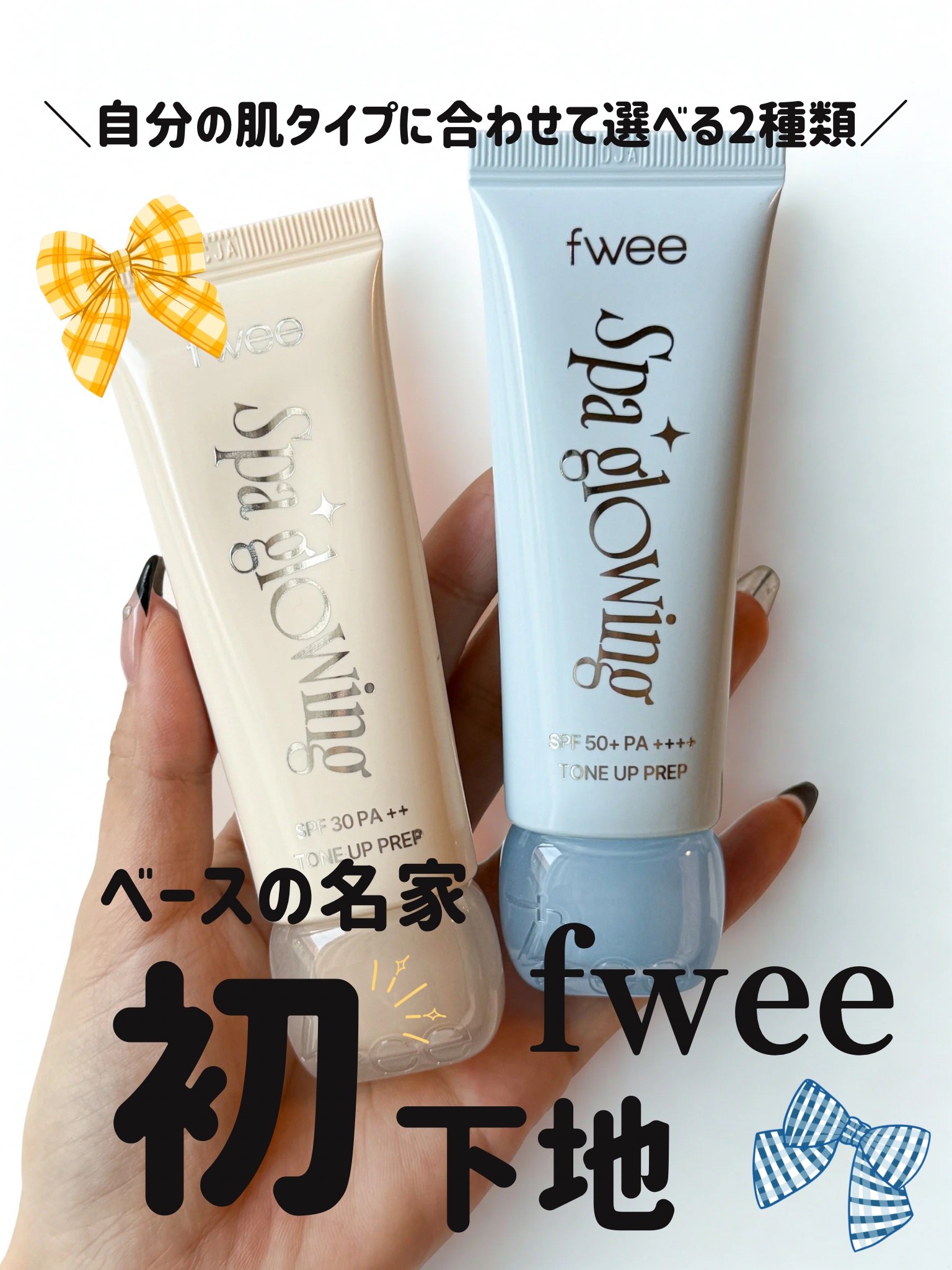 スパグロウUVトーンアップベース/fwee/化粧下地を使ったクチコミ（1枚目）