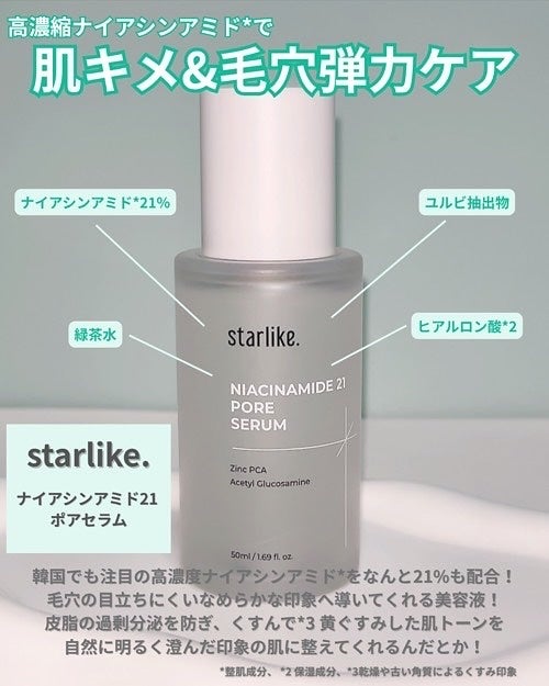 ナイアシンアミド 21 ポアセラム/STARLIKE/美容液を使ったクチコミ(2枚目)