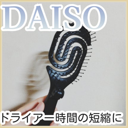 乾きやすいブローブラシ/DAISO/ヘアブラシを使ったクチコミ(1枚目)
