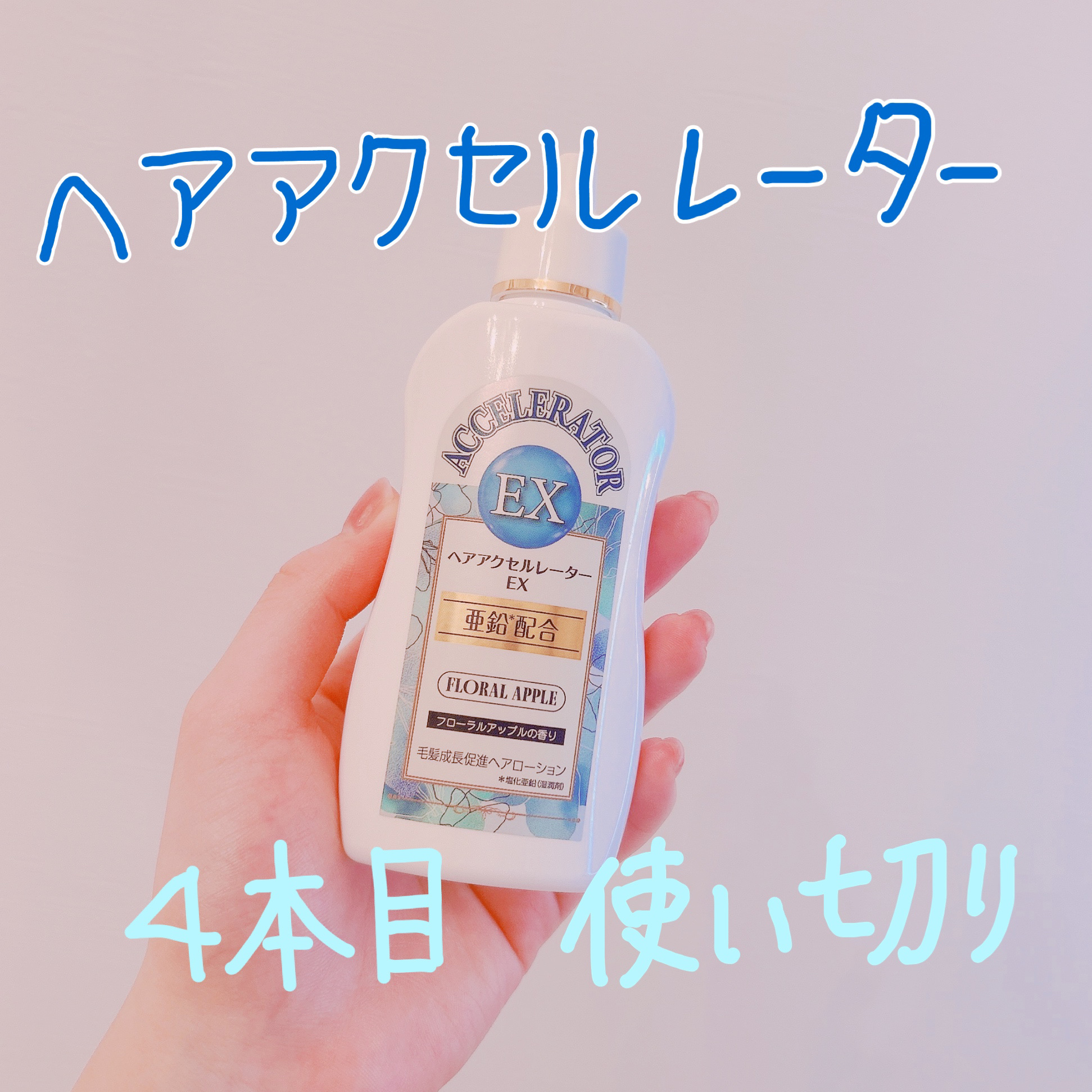 ♡ヘアアクセルレーター4本目使い切り♡


♡加美乃素本舗ヘアアクセルレーターEX フローラルアップルの香り


まず結果、43センチ

、、、、？
前回と変わらず、、💦
ブリーチ4回もしてるのでちぎれたりはあると思いますが伸びてる感覚あ