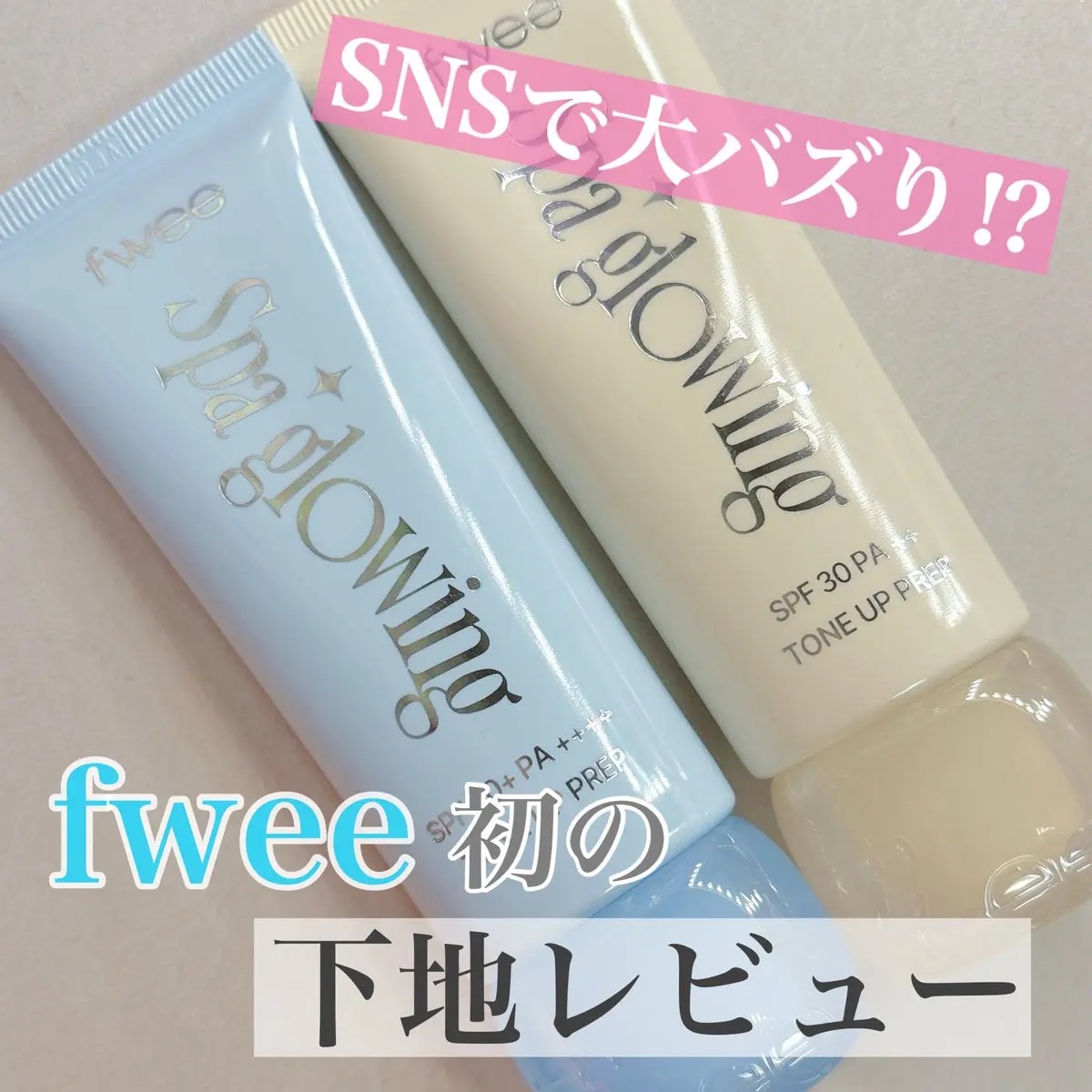 スパグロウUVトーンアップベース/fwee/化粧下地を使ったクチコミ（1枚目）