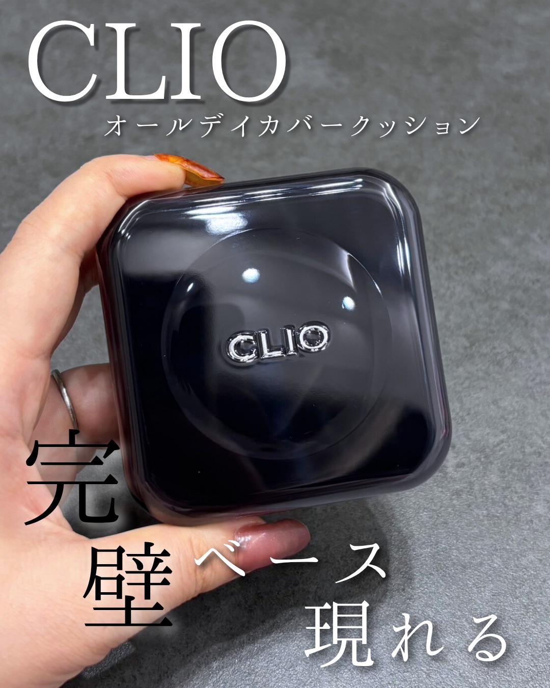 キル カバー ファンウェア クッション/CLIO/クッションファンデーションを使ったクチコミ（1枚目）