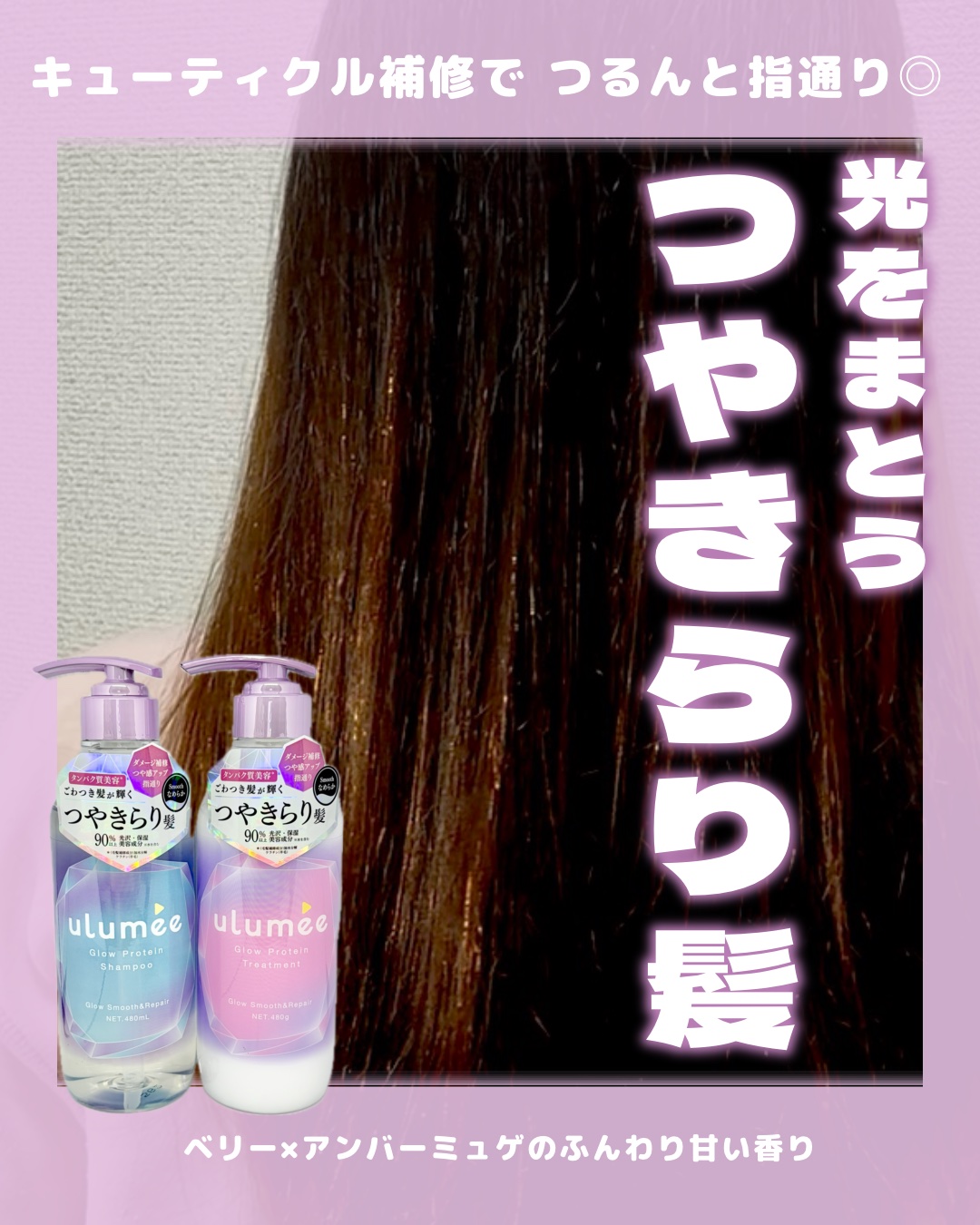 グロウプロテイン シャンプー/トリートメント/ulumee/市販シャンプーを使ったクチコミ（1枚目）