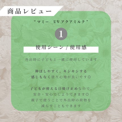マミー UVアクアミルク/マミー/日焼け止めミルクを使ったクチコミ(3枚目)