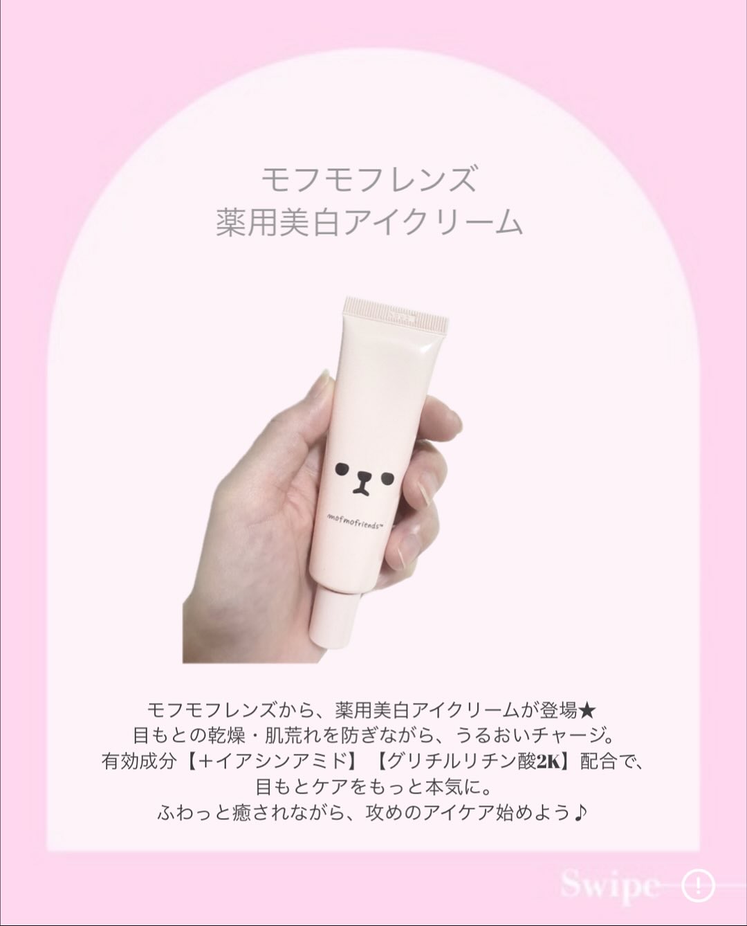 モフモフレンズ 薬用美白アイクリーム/明色/アイケア・アイクリームを使ったクチコミ（2枚目）