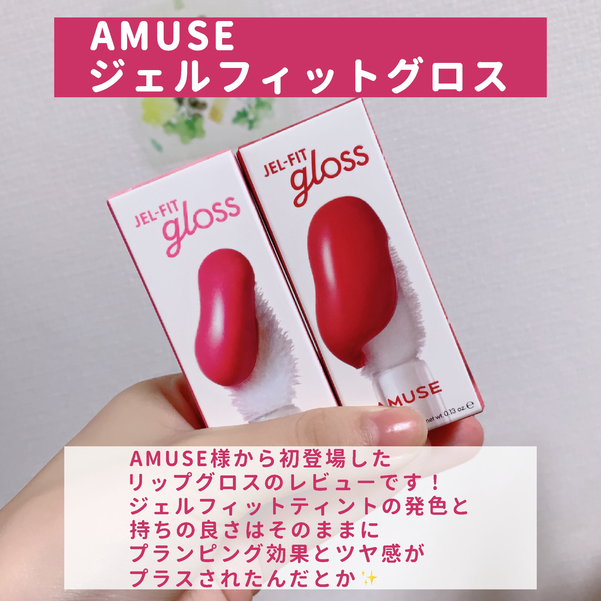 ジェルフィットグロス/AMUSE/リップグロスを使ったクチコミ（2枚目）