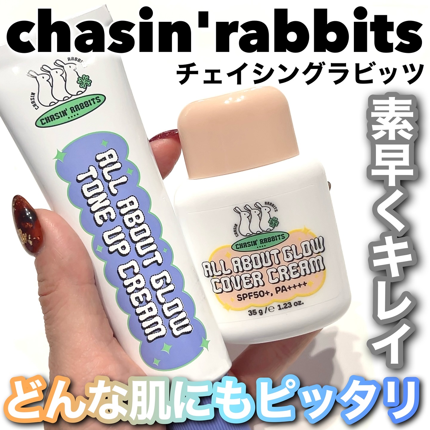 オールアバウトグロウカバークリーム/CHASIN'RABBITS/日焼け止めクリームを使ったクチコミ（1枚目）