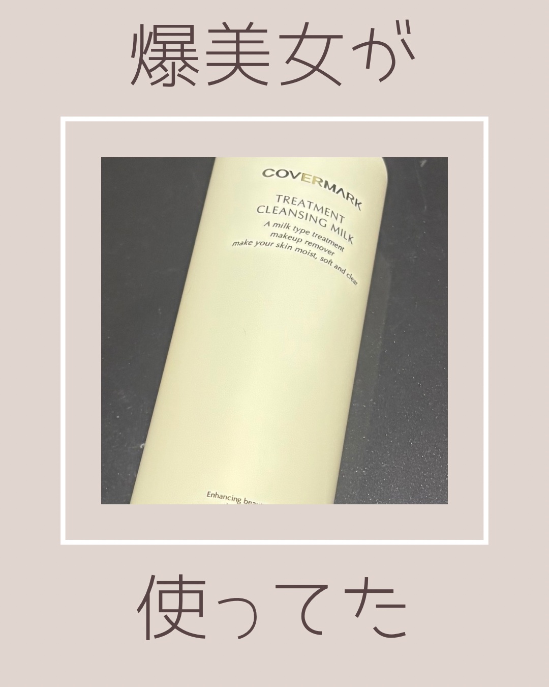 リピ買いクレンジング💙
洗い上がりがしっとりで沼❕



COVERMARK
トリートメント クレンジング ミルク

#あったかおこもり美容 #ミルククレンジング #デパコス #メイク落とし #美容 #保湿 