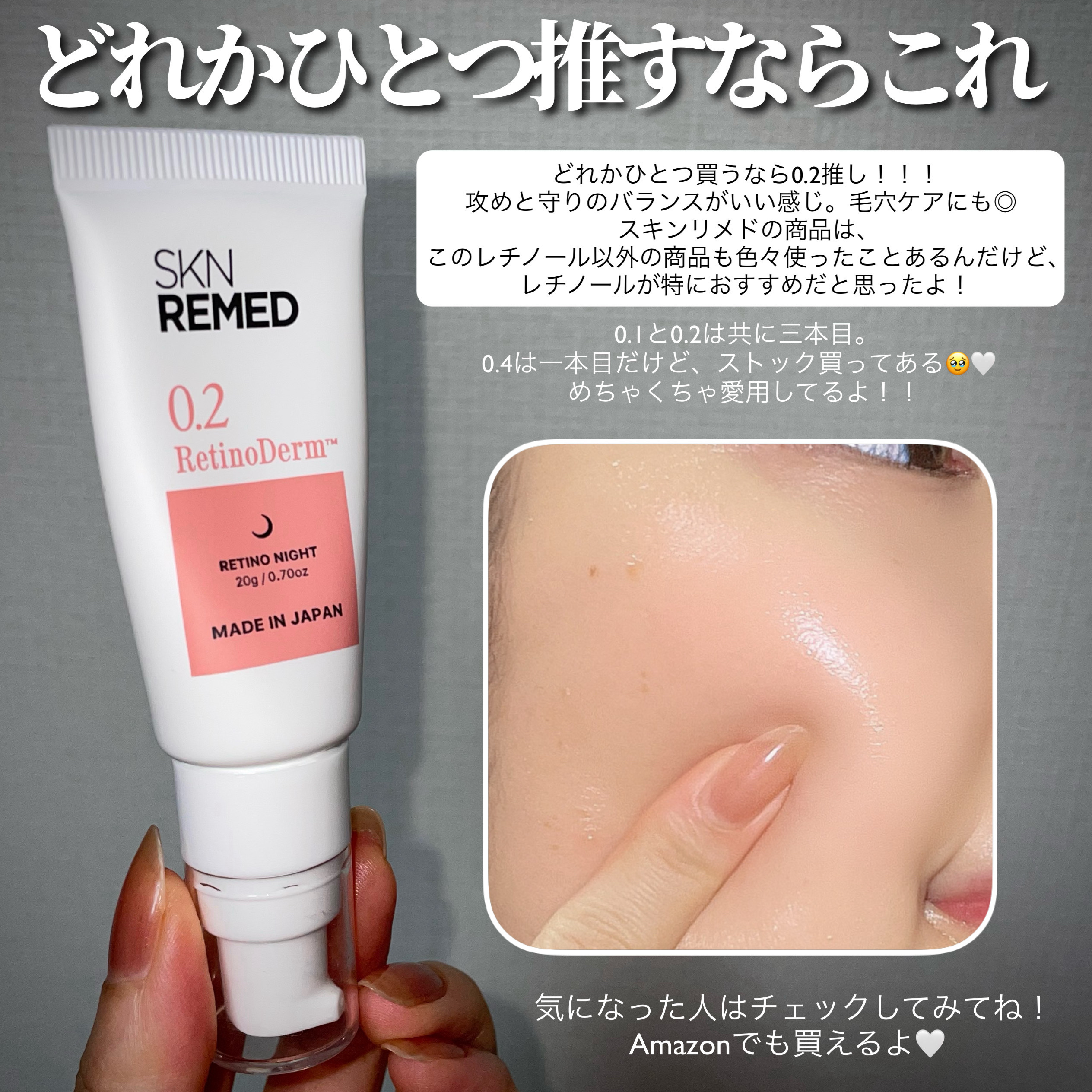 試してみた】レチノダーマクリーム0.4 SKN REMEDの効果・肌質別の