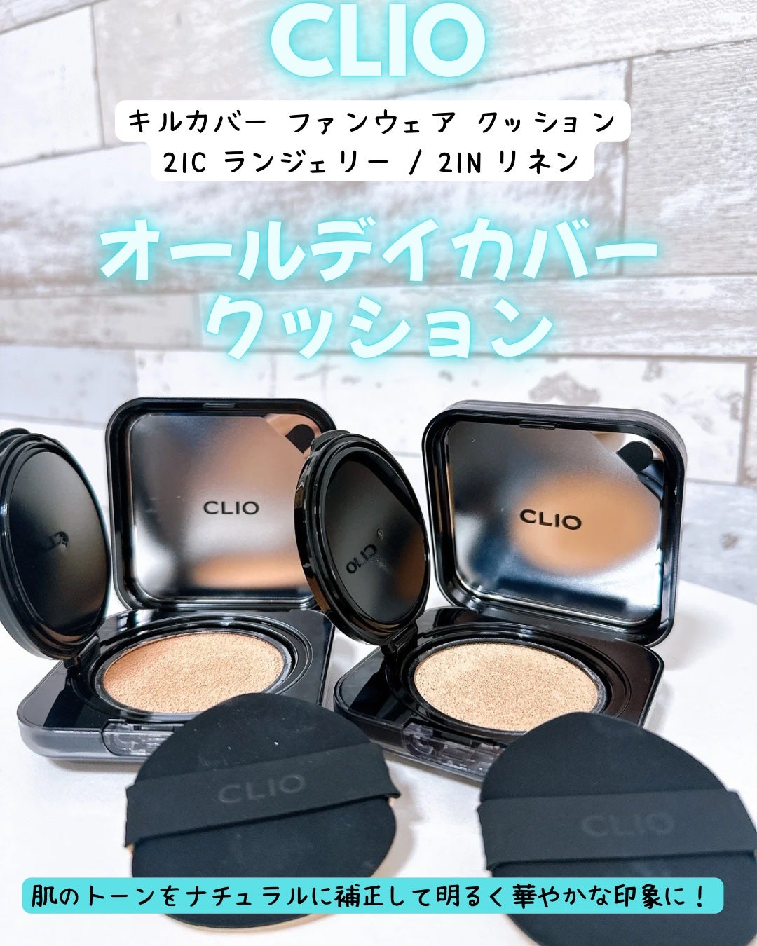 キルカバーファンウェアクッション/CLIO/クッションファンデーションを使ったクチコミ(1枚目)