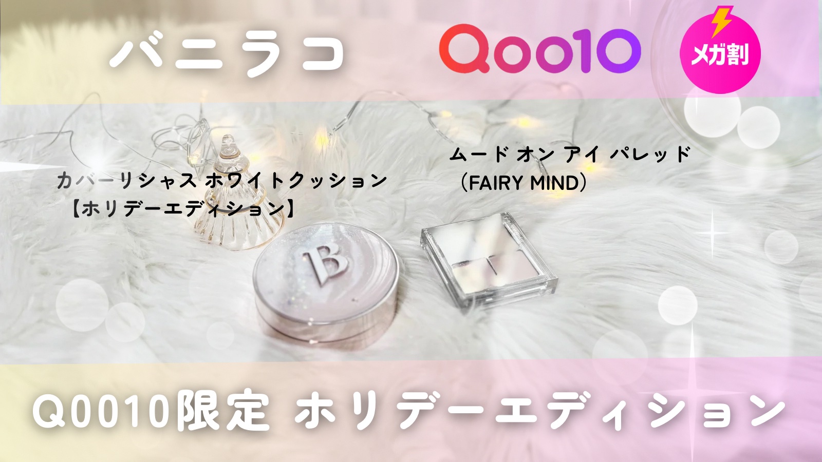 バニラコから
Qoo10限定の「ホリデーエディション」として登場！
「カバーリシャス アルティメット ホワイトクッション」 と
新商品 アイパレット「ムード オン アイ パレット」が出たよ。

@Banilaco_Japan 

【PR】 