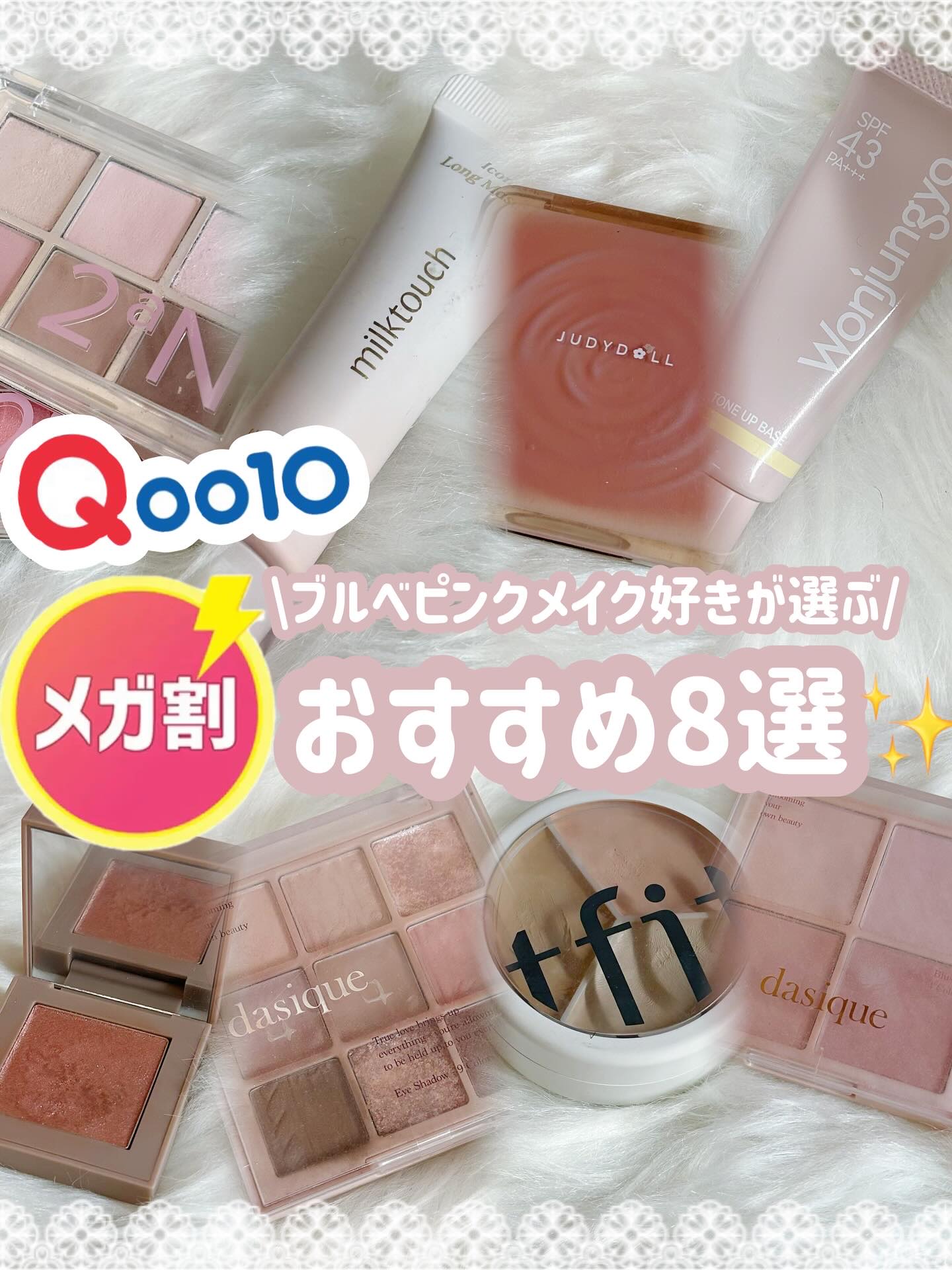 ♡メガ割おすすめ　8選♡
 ︎︎
11/21〜スタートのメガ割でおすすめしたいコスメ8選を選んでみました！！
 ︎︎
少しでも参考になりましたら嬉しいです>_< ♡
 ︎︎
全部お気に入りのコスメたちでそこ見えしているものも🫣