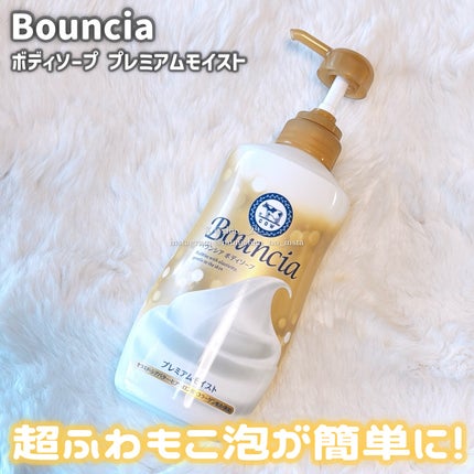 バウンシア ボディソープ プレミアムモイスト<しっとりタイプ>/Bouncia/ボディソープを使ったクチコミ(1枚目)