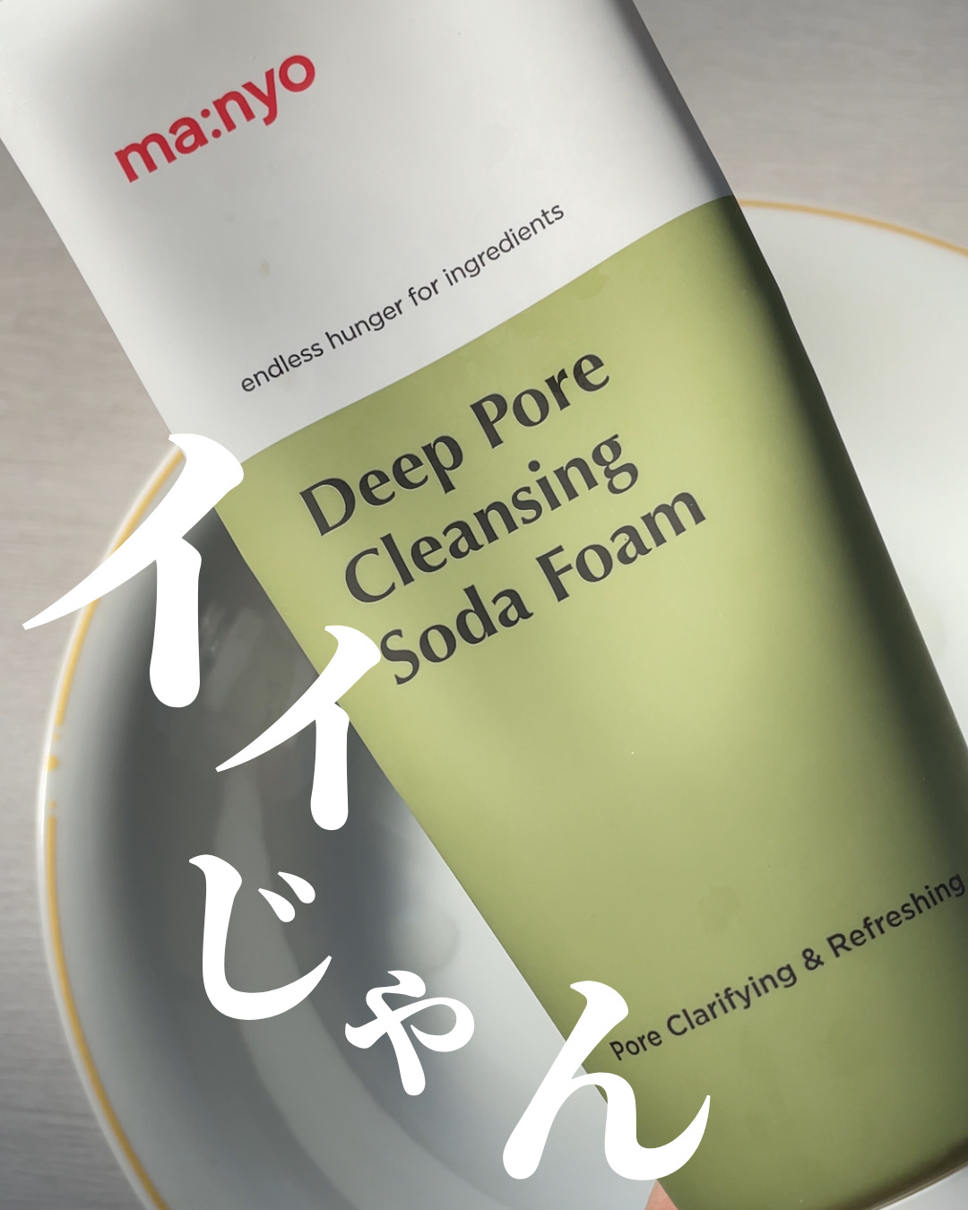 ソーダ洗顔料/manyo/洗顔フォームを使ったクチコミ（1枚目）