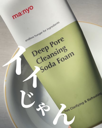 ソーダ洗顔料/manyo/洗顔フォームを使ったクチコミ(1枚目)