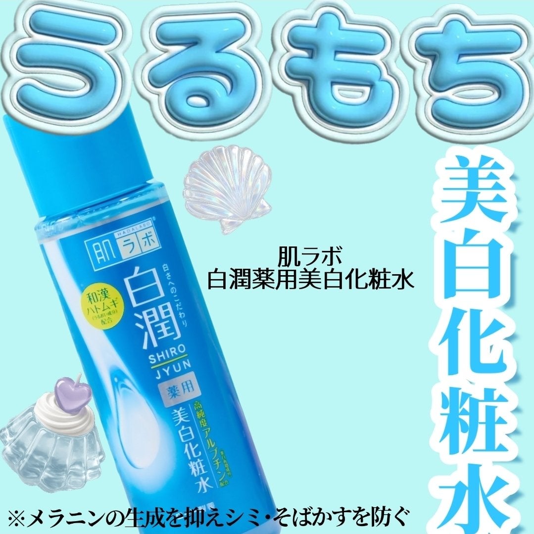 白潤薬用美白化粧水/肌ラボ/化粧水を使ったクチコミ(1枚目)