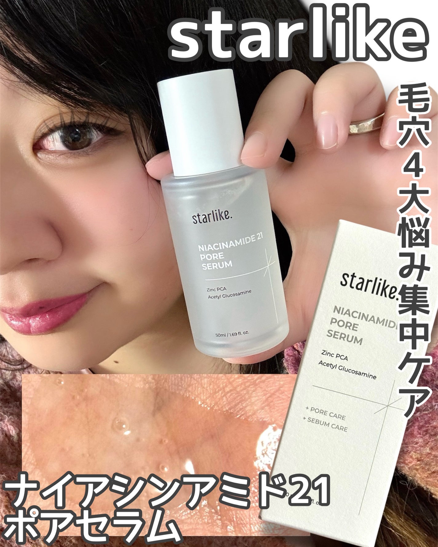 ナイアシンアミド 21 ポアセラム/STARLIKE/美容液を使ったクチコミ(1枚目)