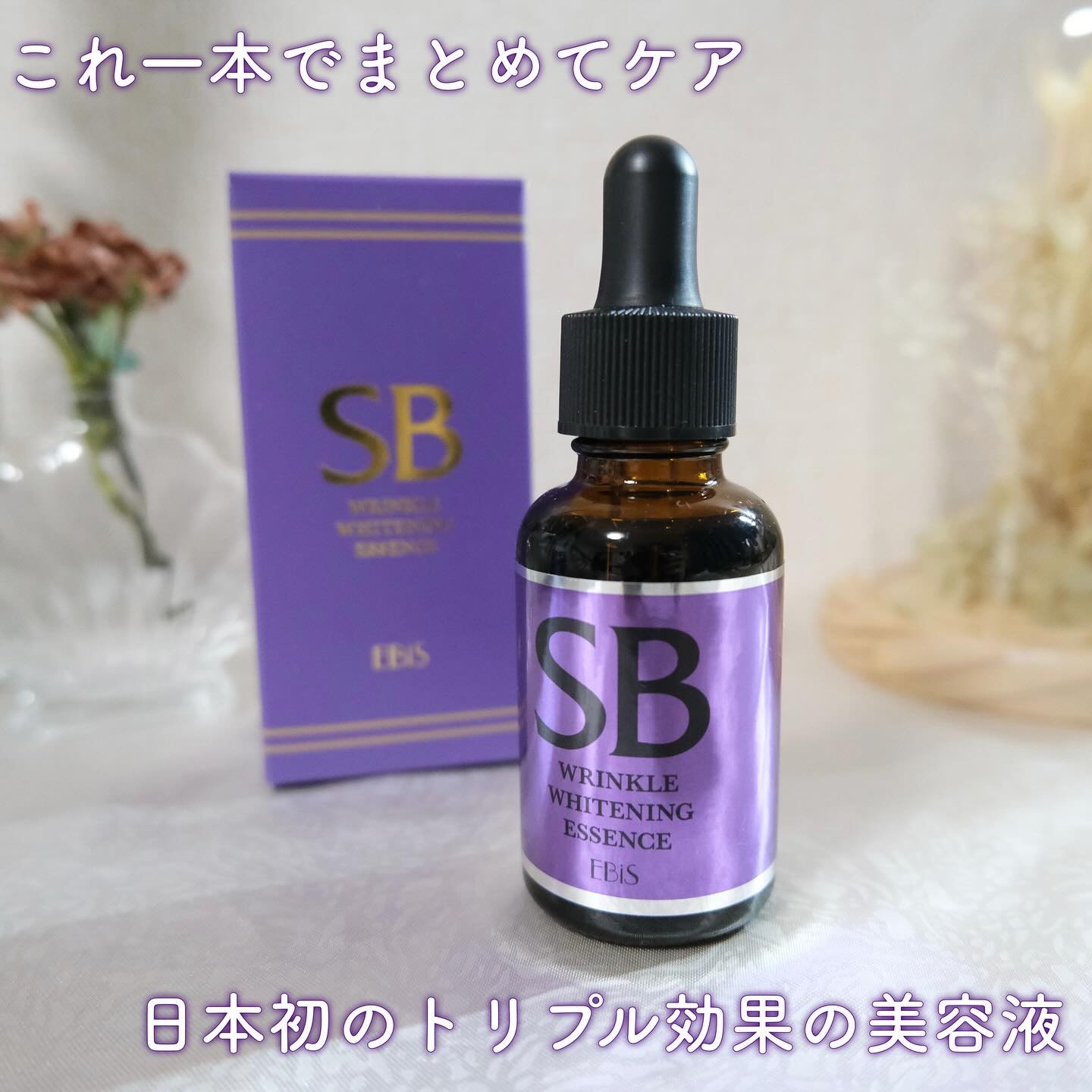SBホワイト/EBiS化粧品/美容液を使ったクチコミ（3枚目）