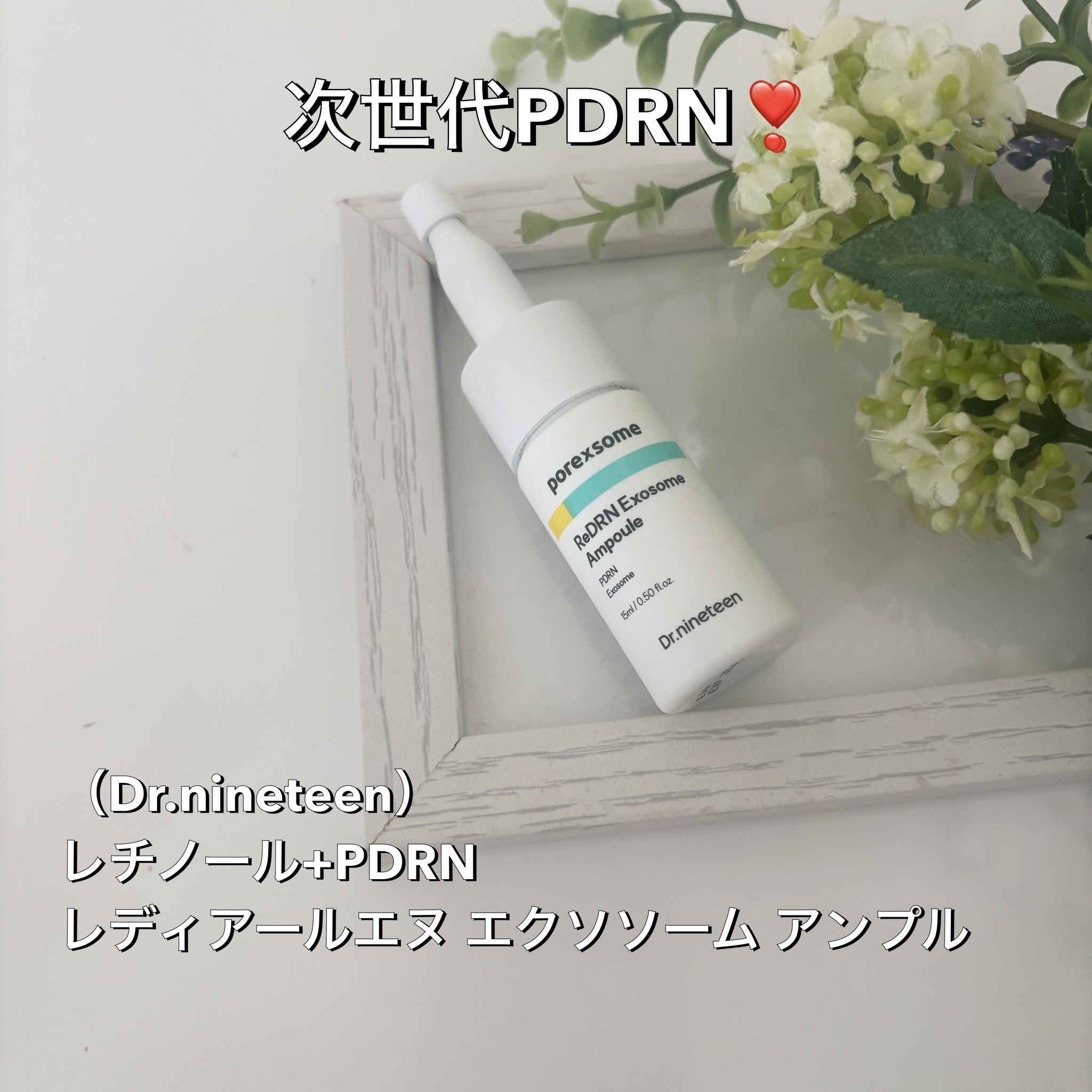 ReDRNエクソソームアンプル/Dr.nineteen/美容液を使ったクチコミ（1枚目）