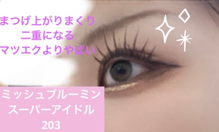 ミッシュブルーミン アイラッシュ インフィニティライン/ミッシュブルーミン/つけまつげを使ったクチコミ(1枚目)