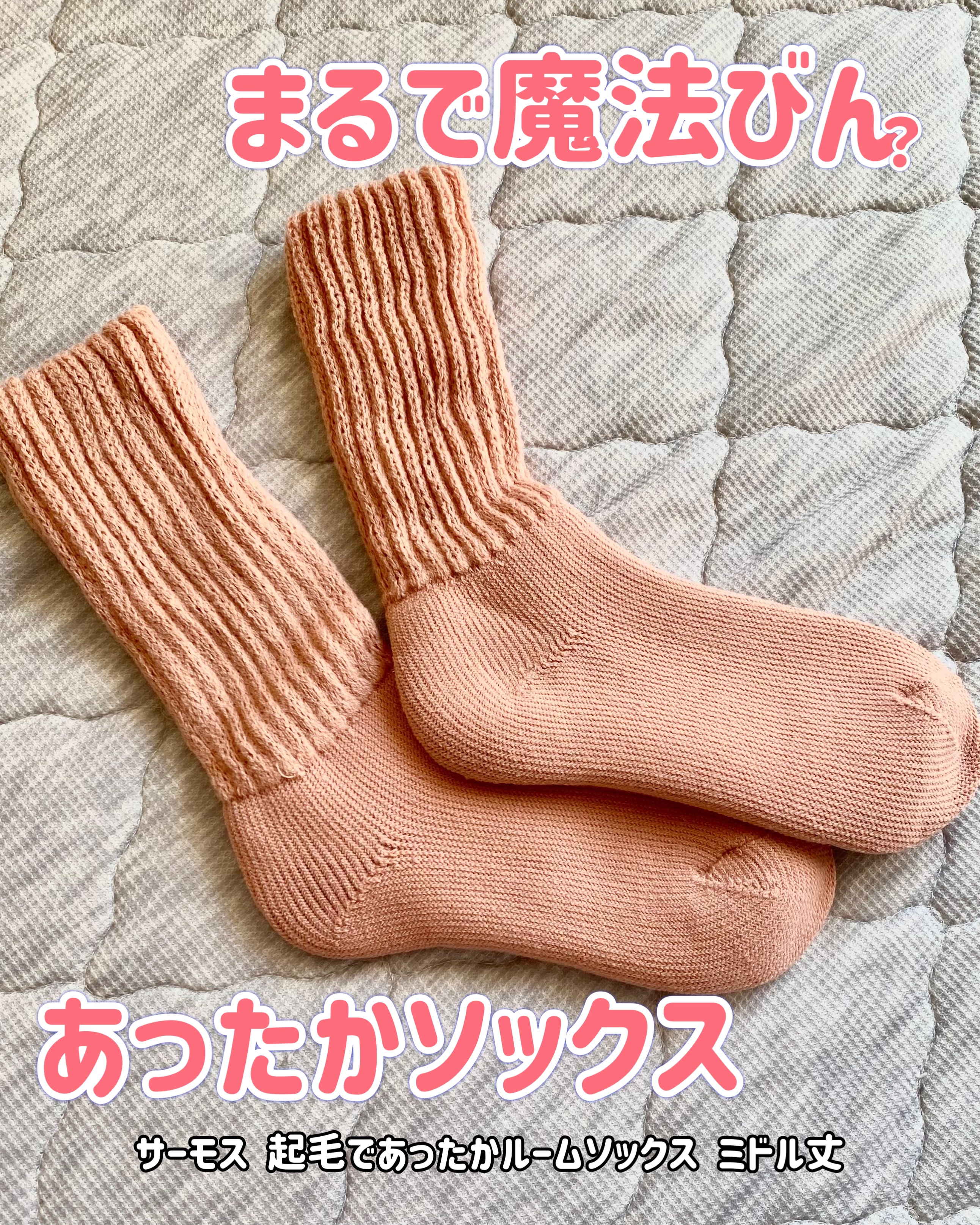 起毛であったかルームソックス ミドル丈/&ONDO/暖かい靴下を使ったクチコミ（1枚目）