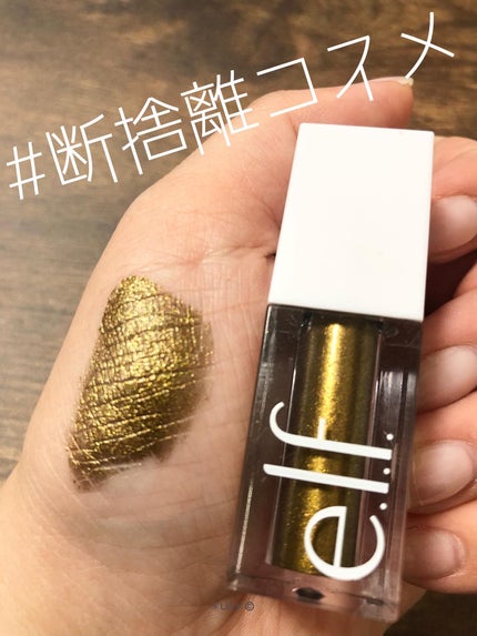 リキッドグリッターアイシャドウ/e.l.f. Cosmetics/グリッターを使ったクチコミ(1枚目)