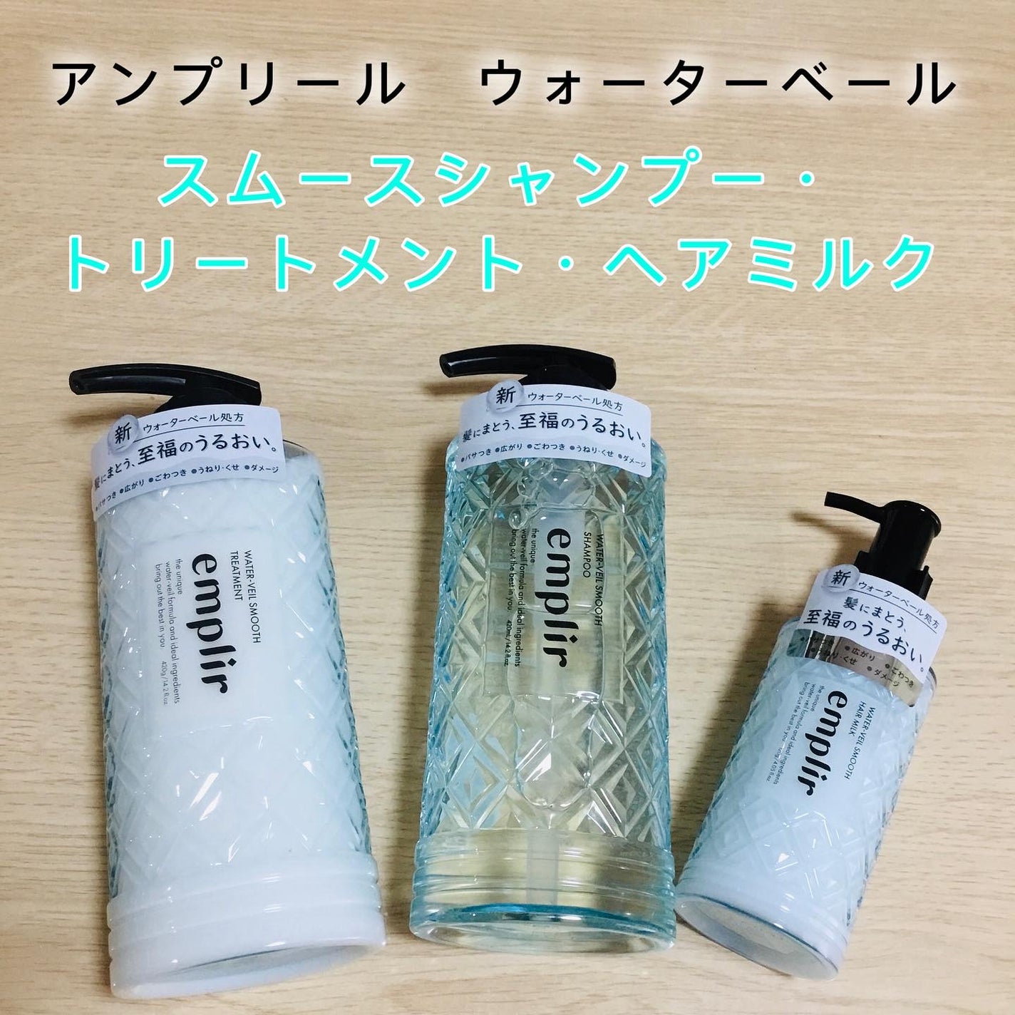 じょっぴ24 on LIPS 「アンプリールウォーターベール スムースシャンプー・トリートメン..」(1枚目)