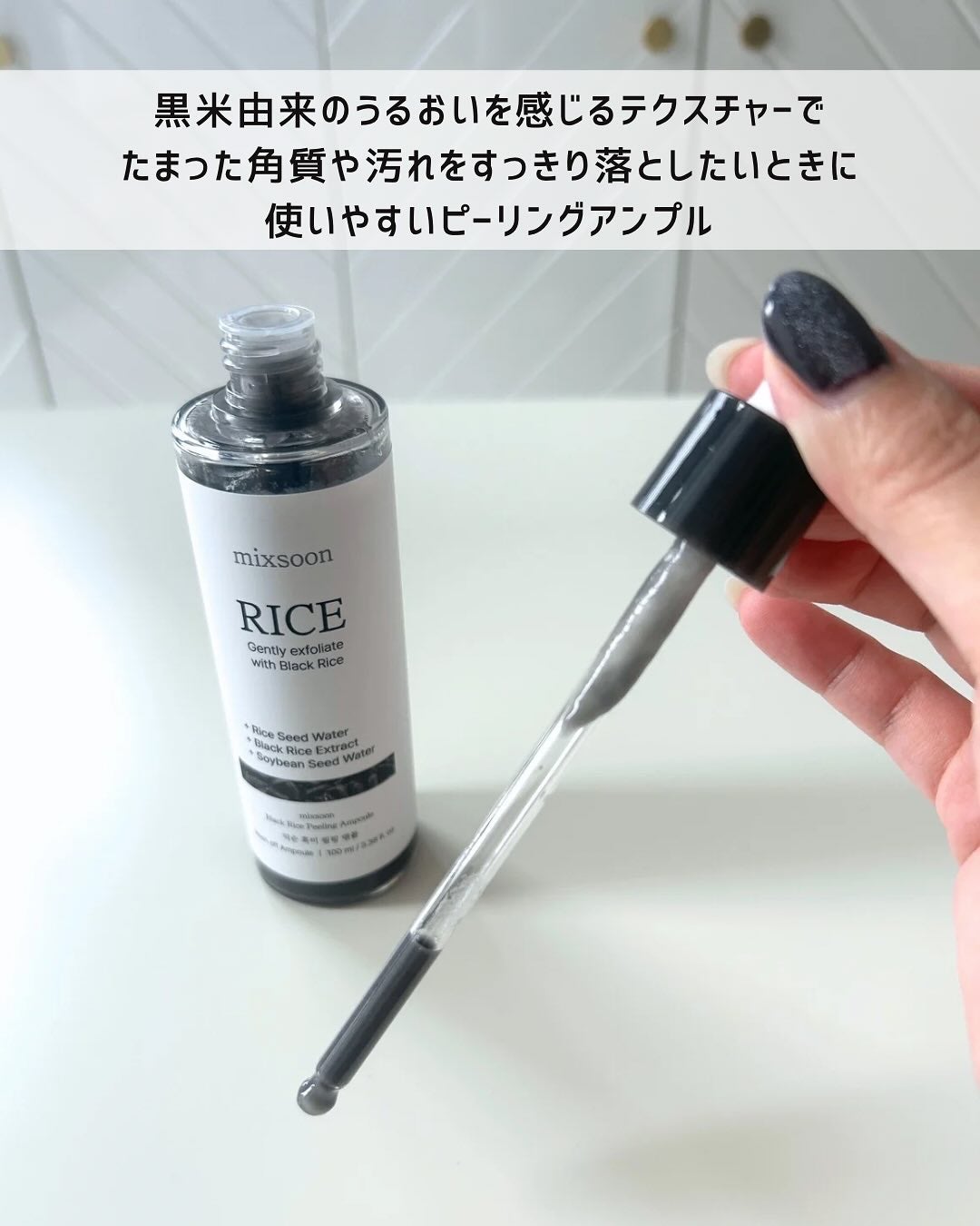 waco on LIPS 「Mixsoonピーリングアンプル黒米黒米由来のうるおいを感じる..」(2枚目)